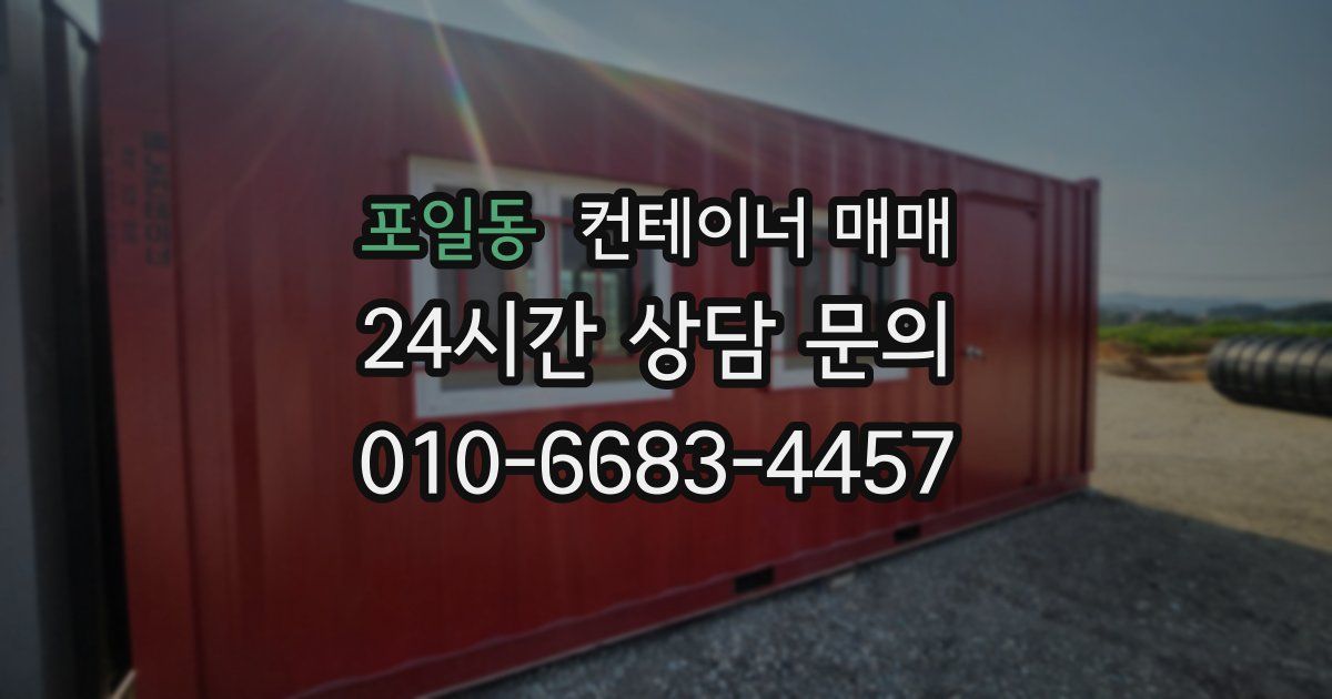 포일동 컨테이너 매매