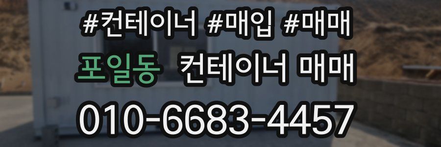 포일동 컨테이너 매매