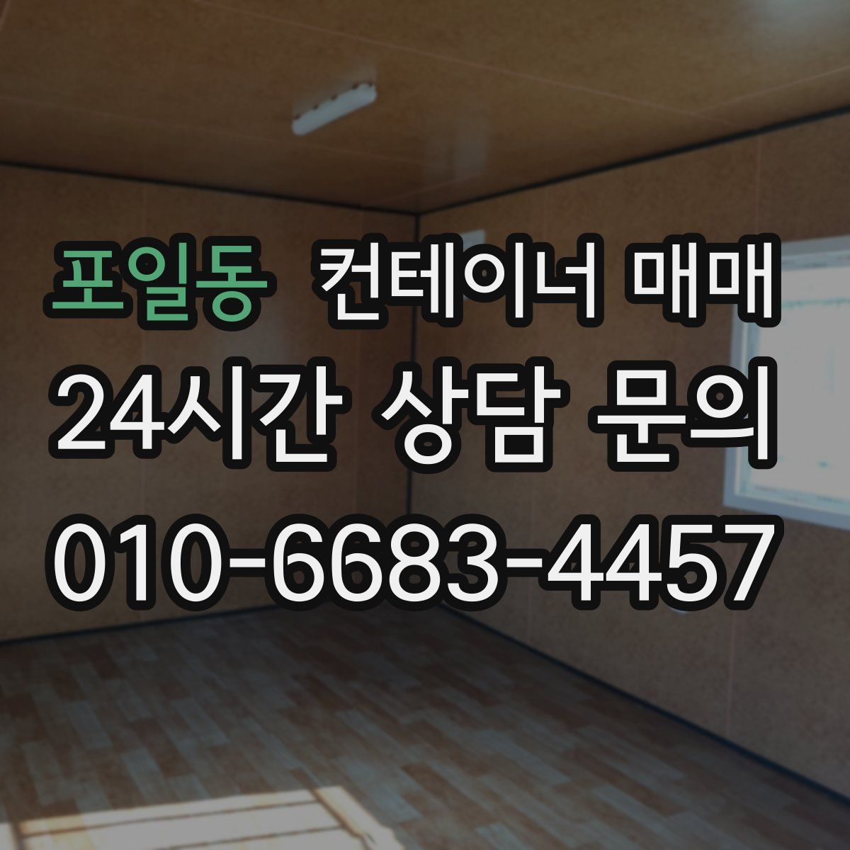 포일동 컨테이너 매매