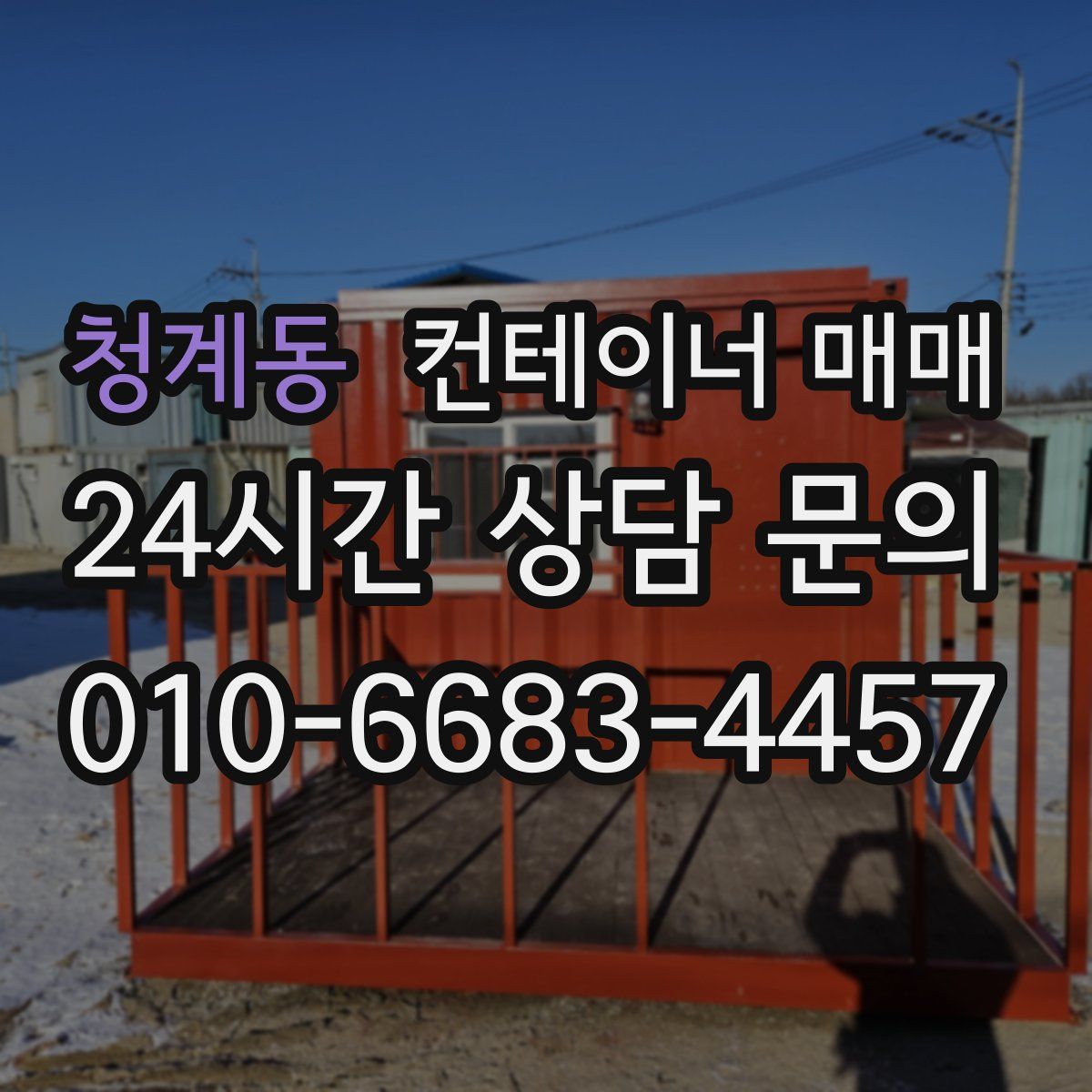 청계동 컨테이너 매매