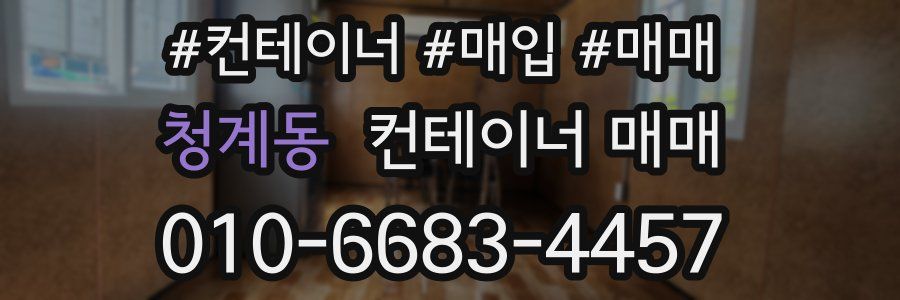 청계동 컨테이너 매매