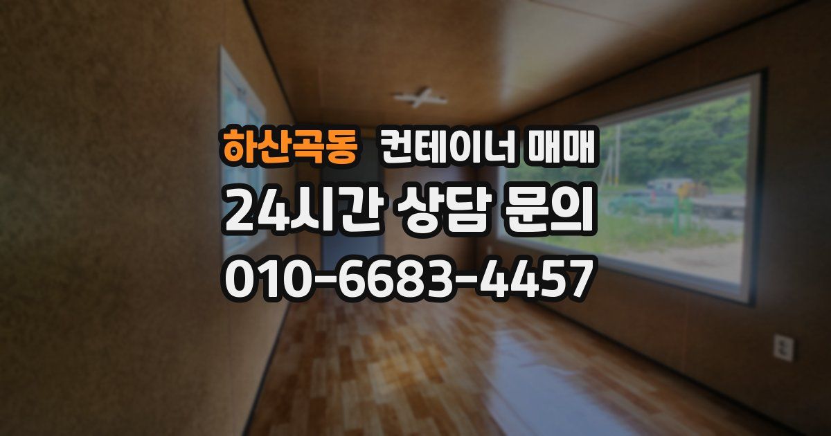 하산곡동 컨테이너 매매
