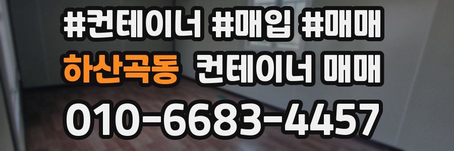 하산곡동 컨테이너 매매