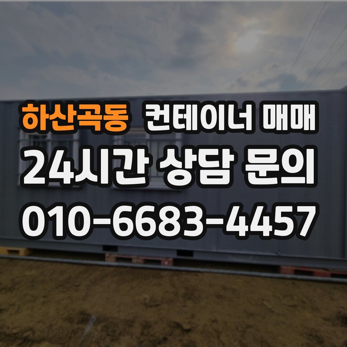 하산곡동 컨테이너 매매