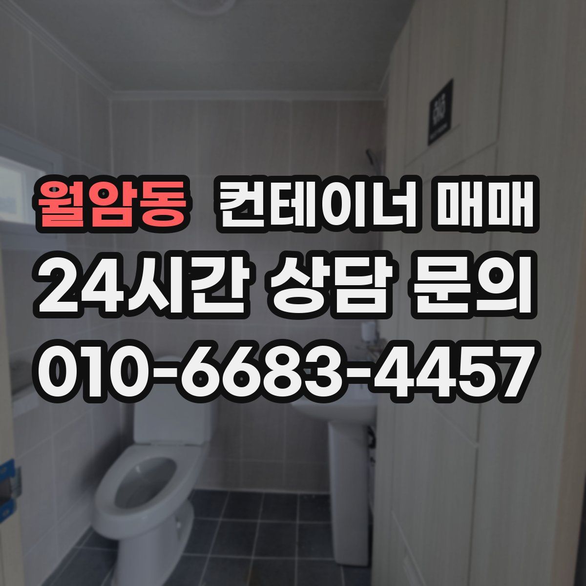 월암동 컨테이너 매매