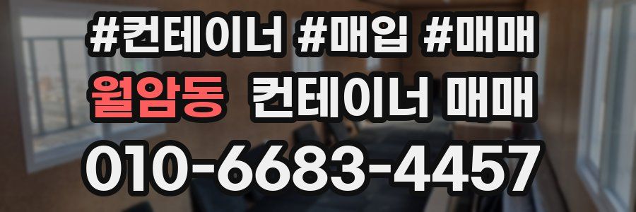 월암동 컨테이너 매매