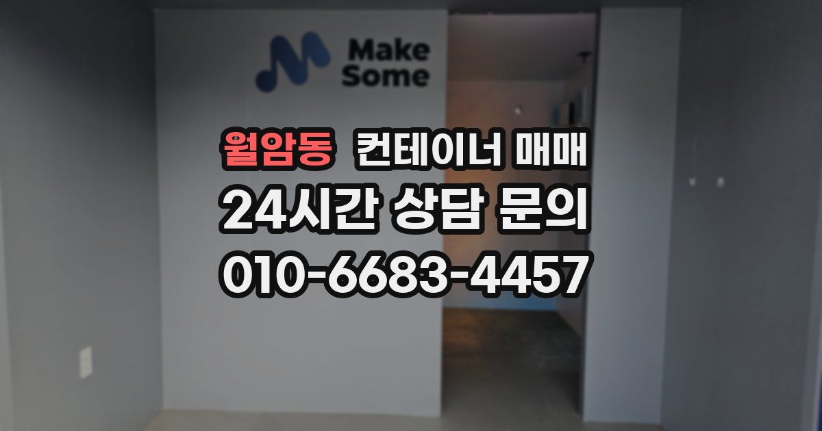 월암동 컨테이너 매매