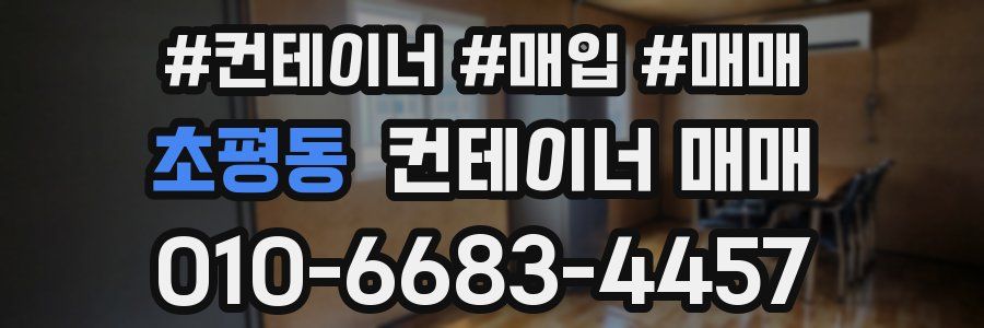 초평동 컨테이너 매매