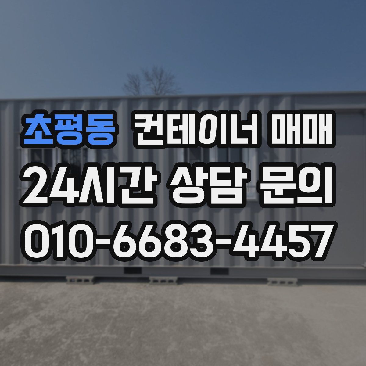 초평동 컨테이너 매매