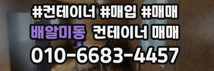 배알미동 컨테이너 매매