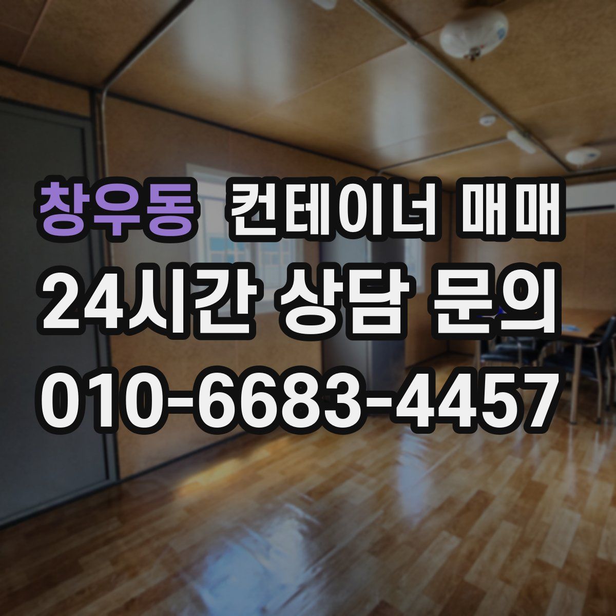 창우동 컨테이너 매매