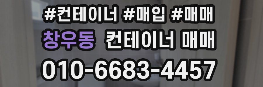 창우동 컨테이너 매매
