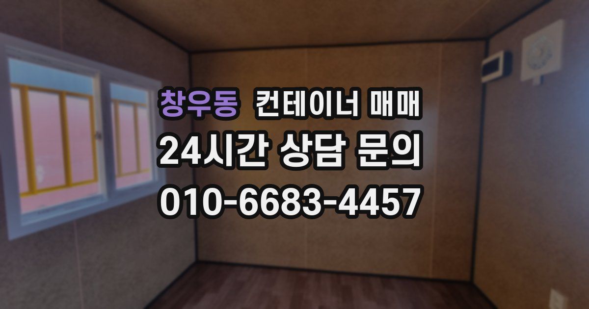 창우동 컨테이너 매매