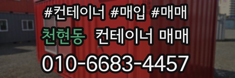 천현동 컨테이너 매매