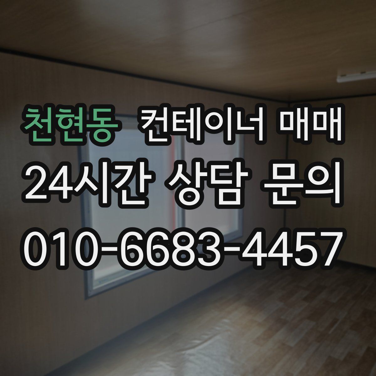 천현동 컨테이너 매매
