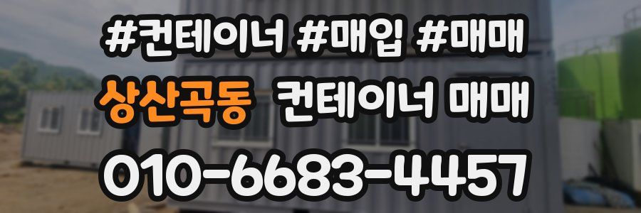 상산곡동 컨테이너 매매