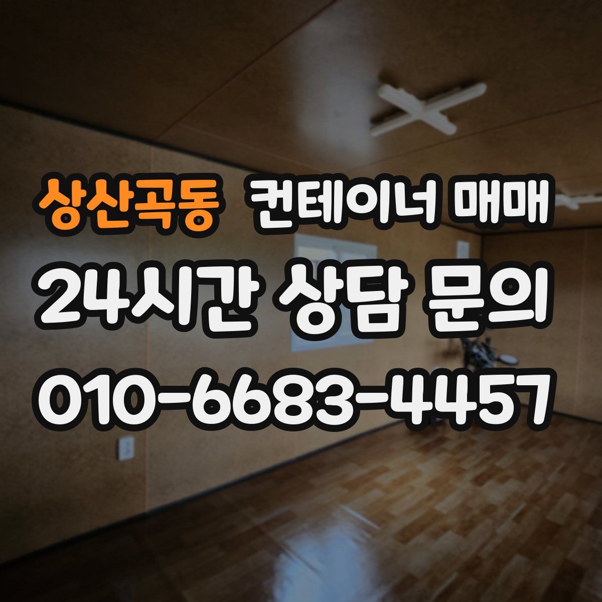 상산곡동 컨테이너 매매