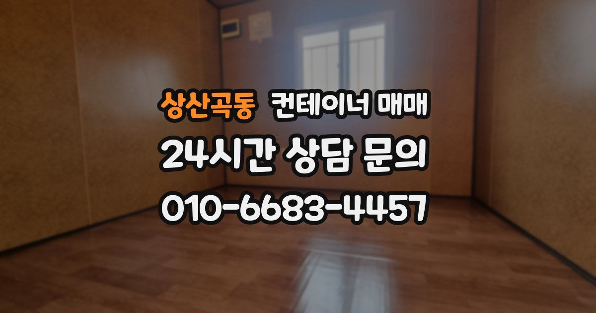상산곡동 컨테이너 매매