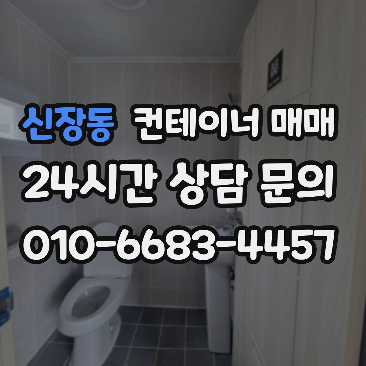 신장동 컨테이너 매매