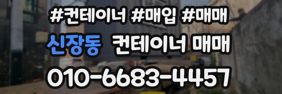 신장동 컨테이너 매매