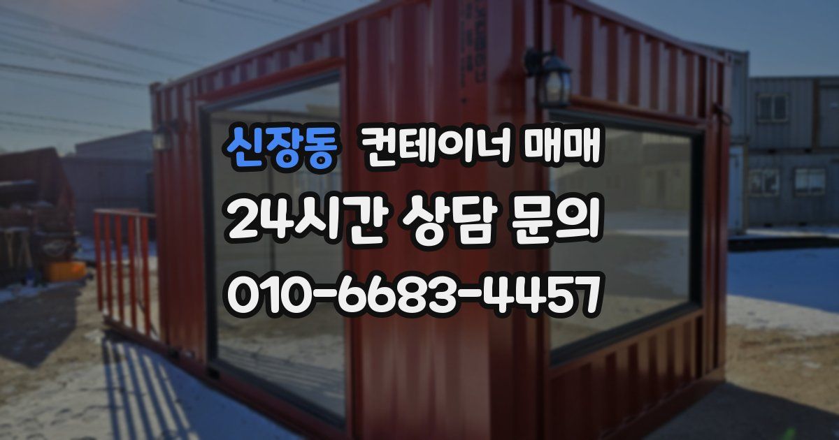 신장동 컨테이너 매매