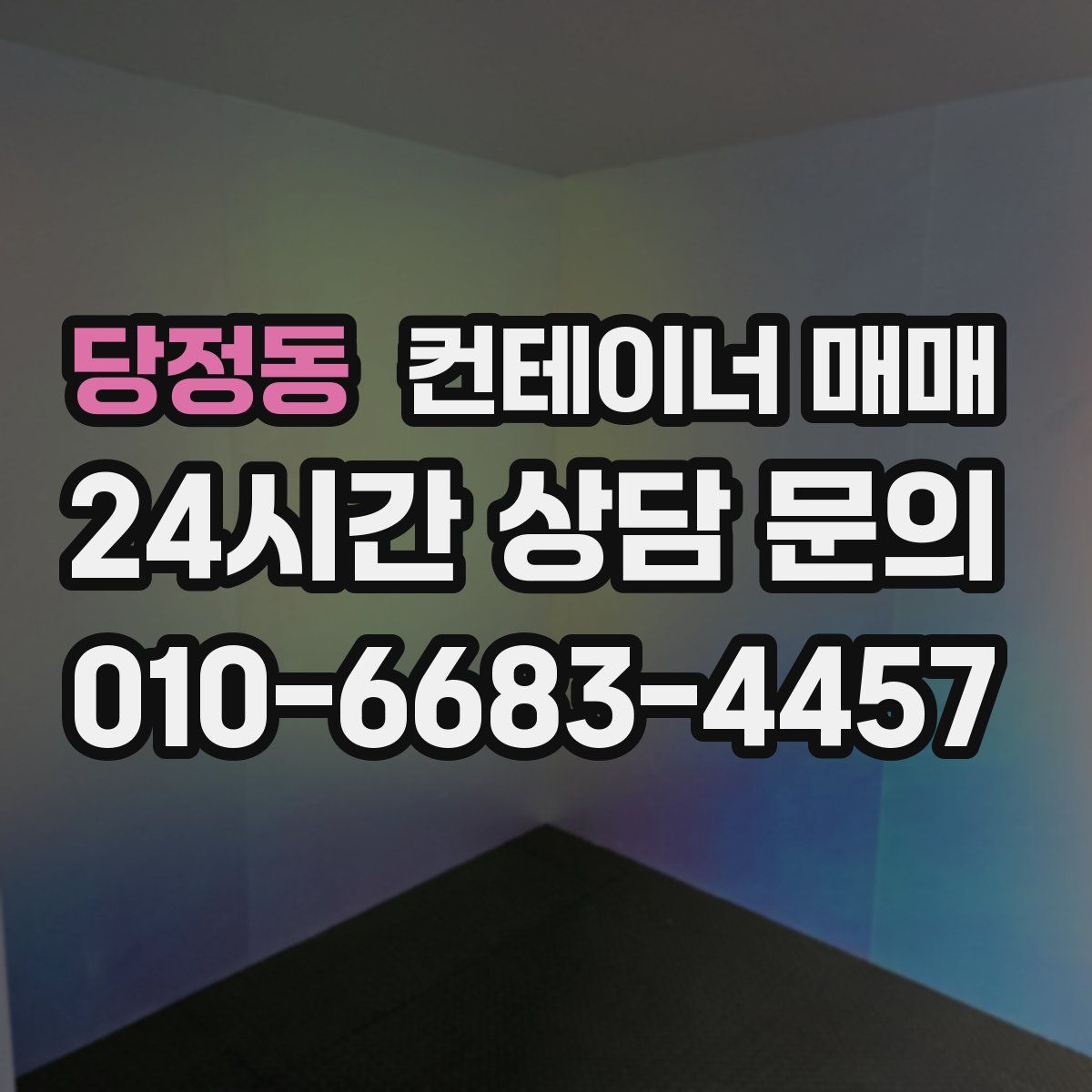 당정동 컨테이너 매매