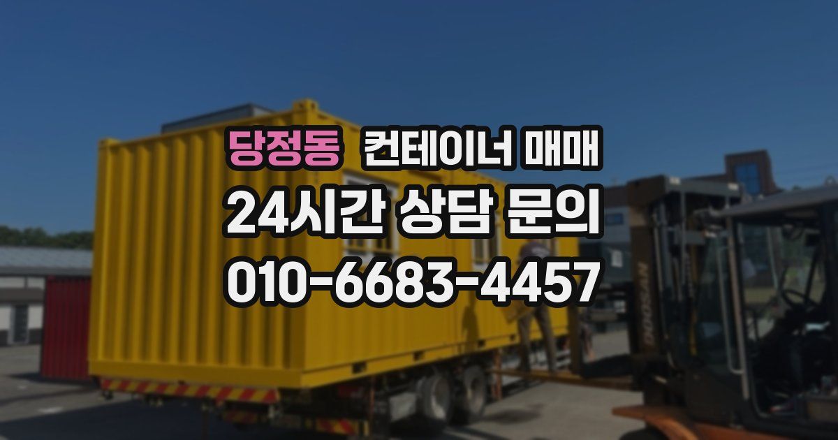 당정동 컨테이너 매매