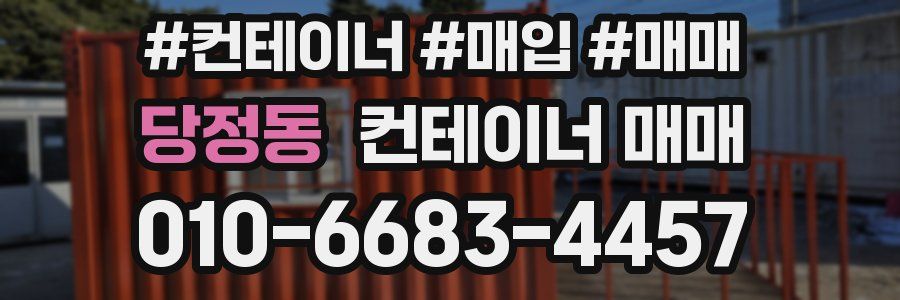 당정동 컨테이너 매매
