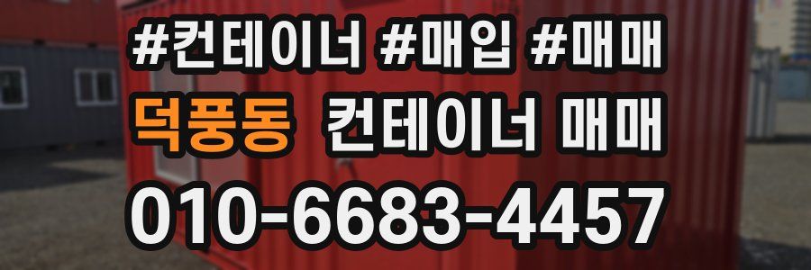 덕풍동 컨테이너 매매