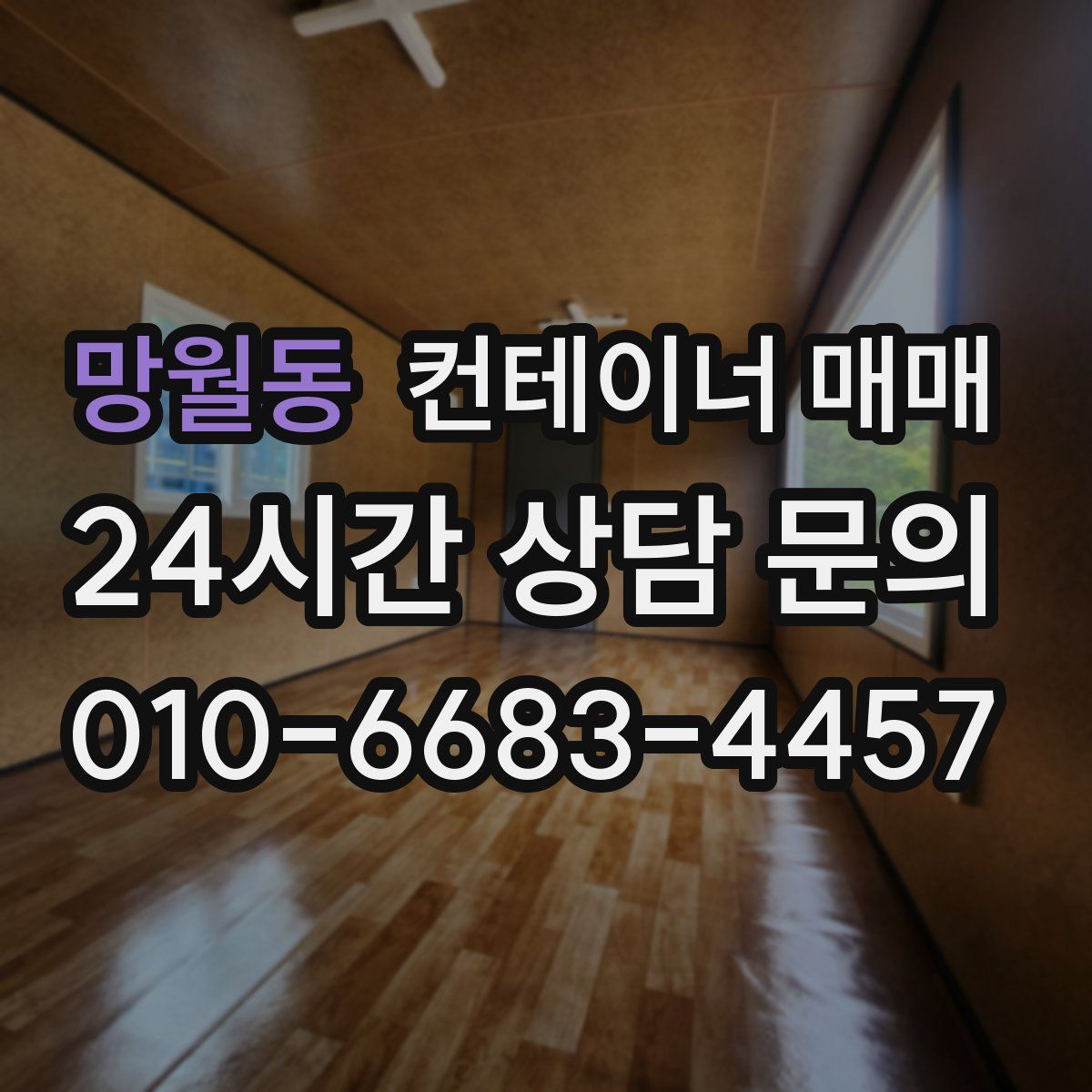 망월동 컨테이너 매매