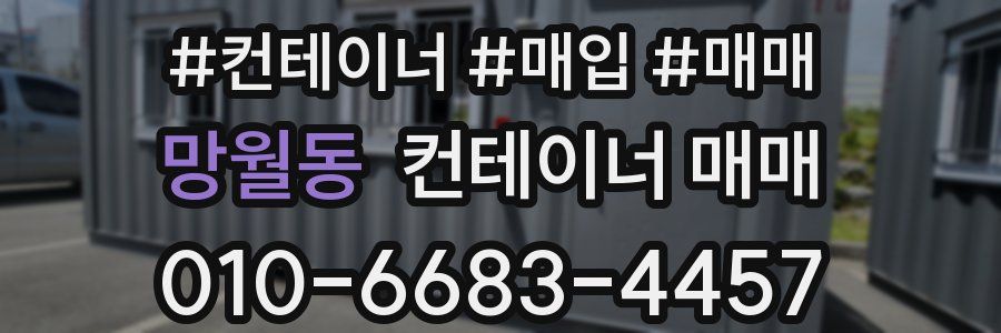 망월동 컨테이너 매매