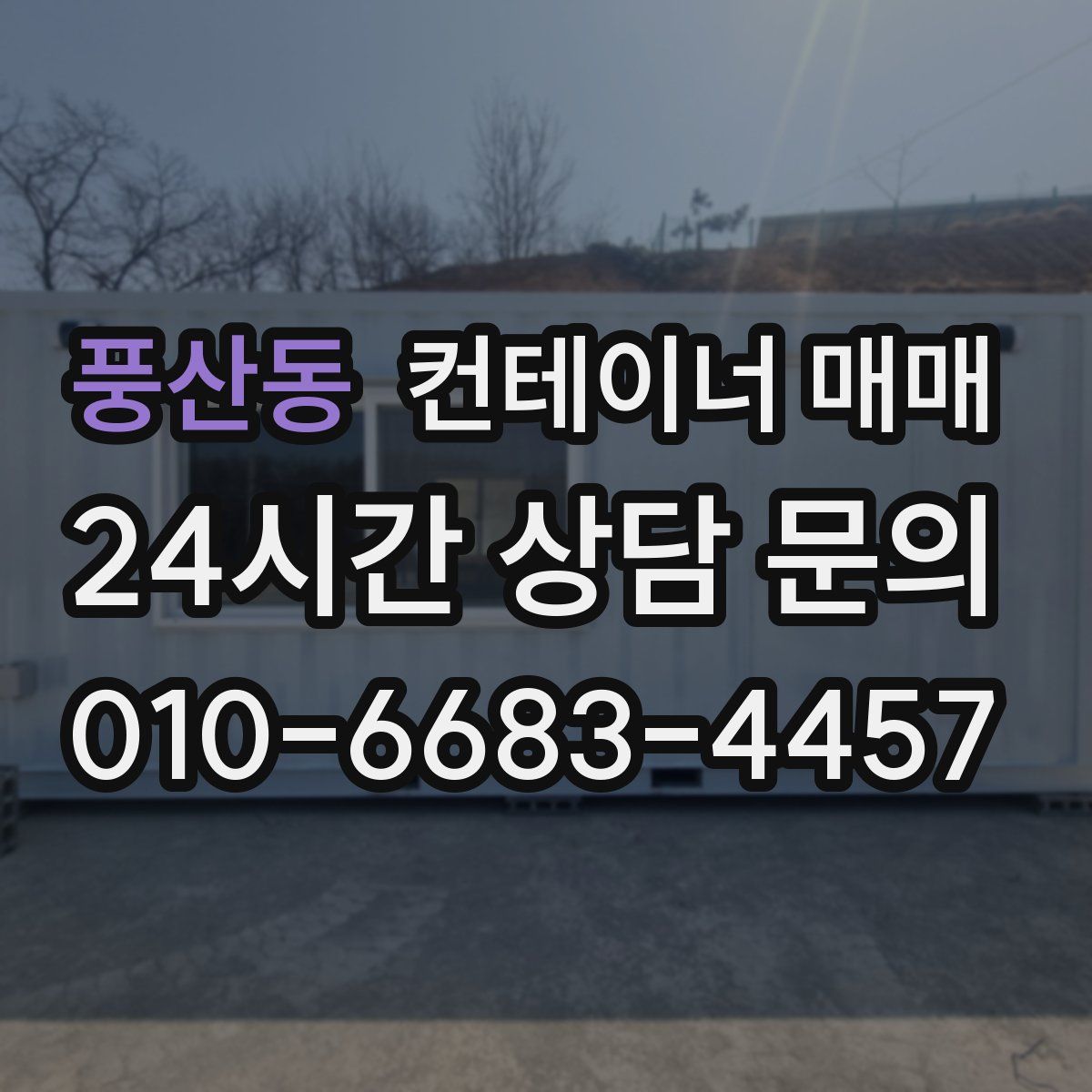 풍산동 컨테이너 매매
