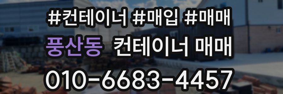 풍산동 컨테이너 매매