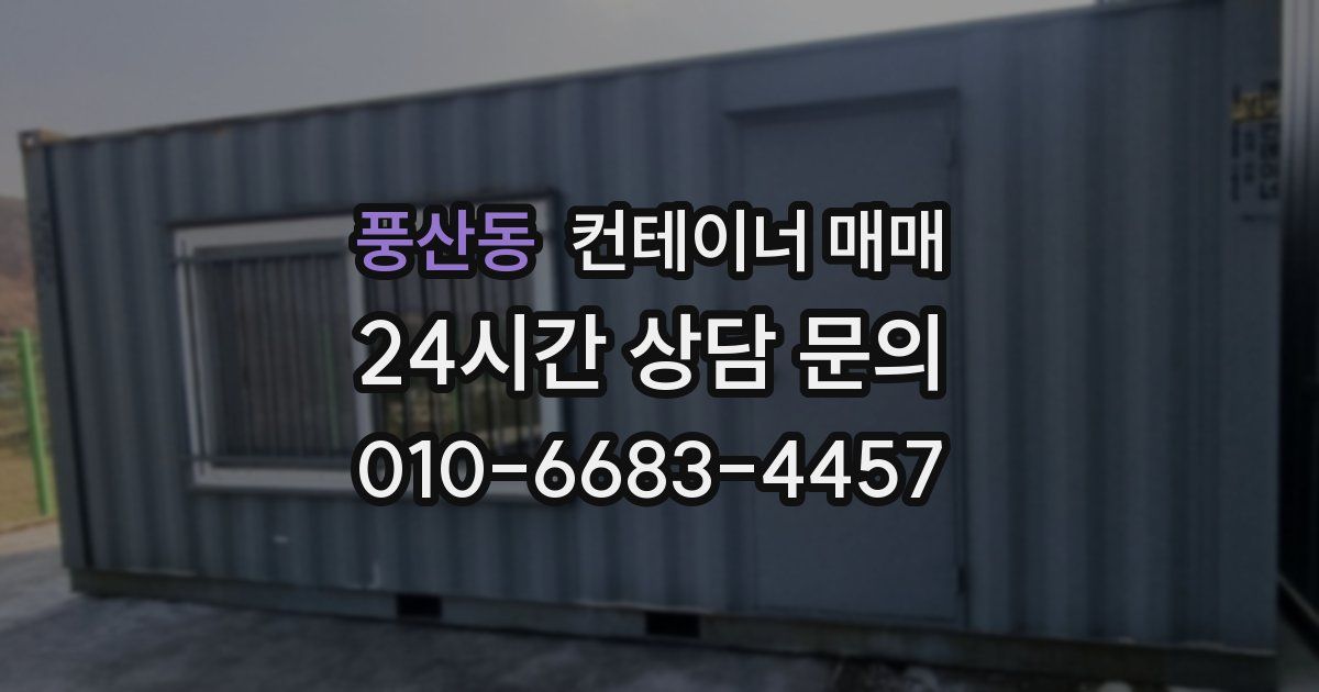 풍산동 컨테이너 매매