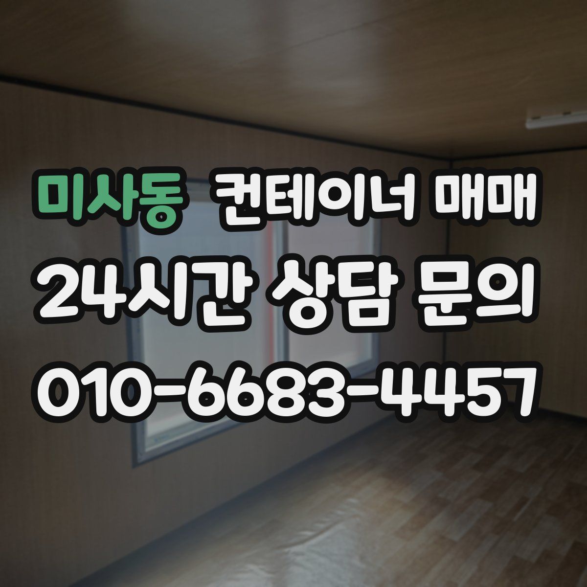 미사동 컨테이너 매매