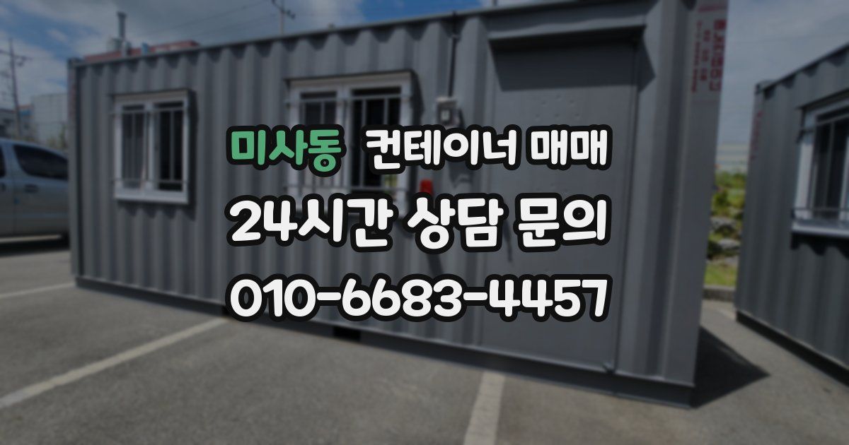 미사동 컨테이너 매매