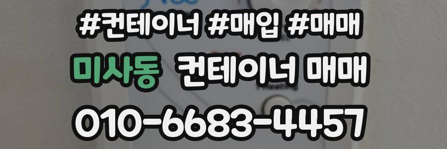미사동 컨테이너 매매