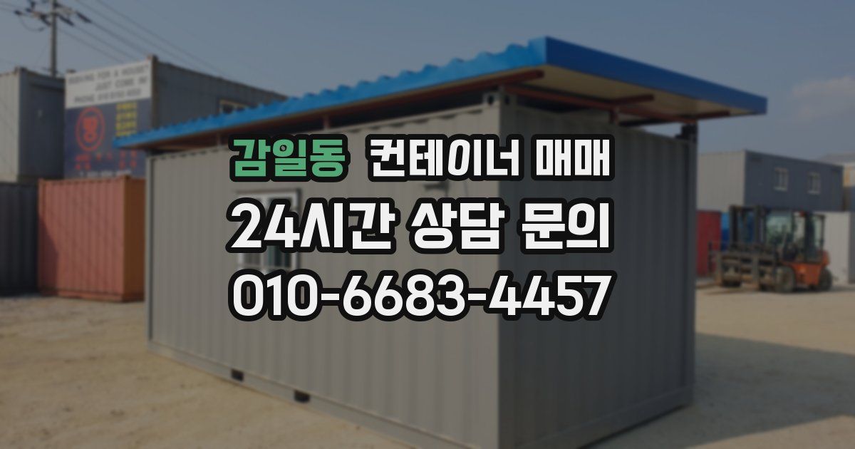 감일동 컨테이너 매매