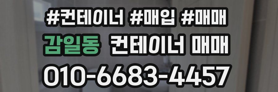 감일동 컨테이너 매매