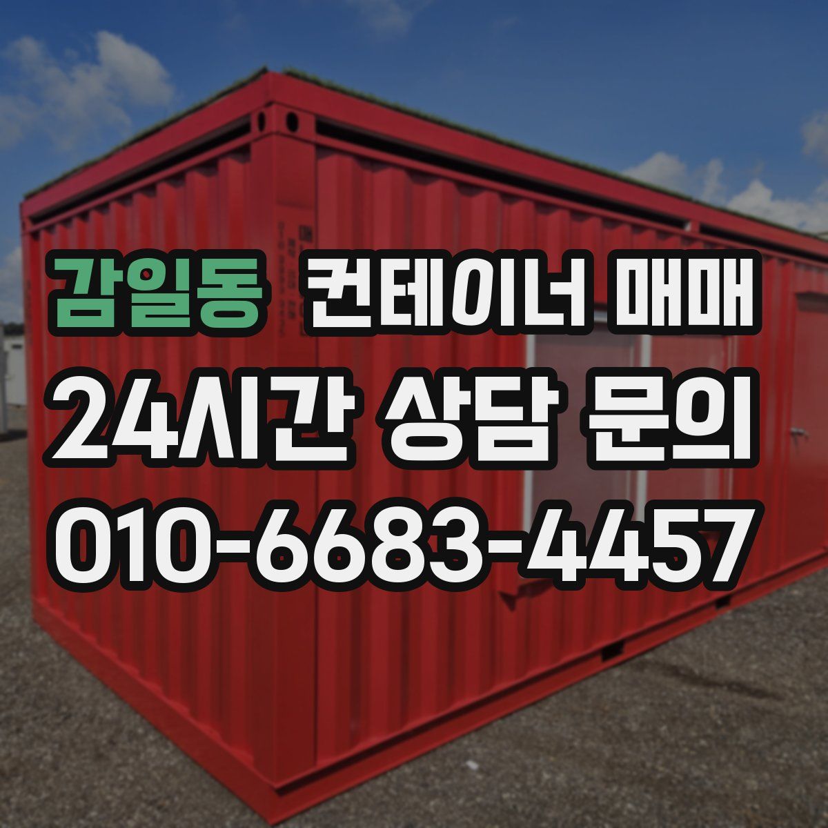 감일동 컨테이너 매매