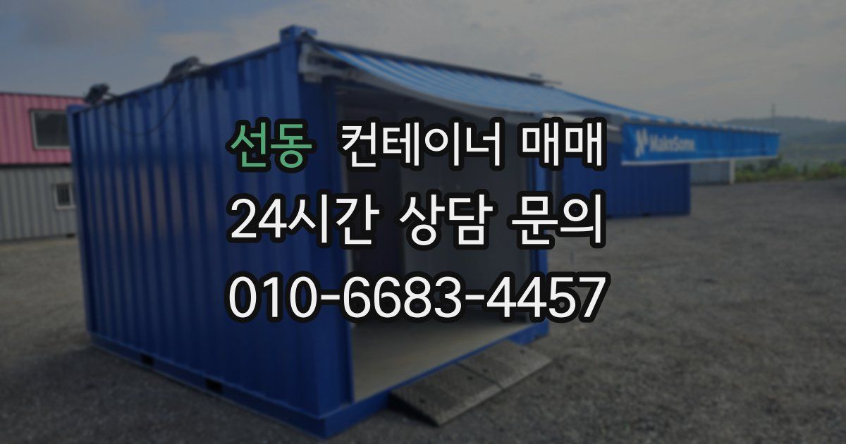 선동 컨테이너 매매