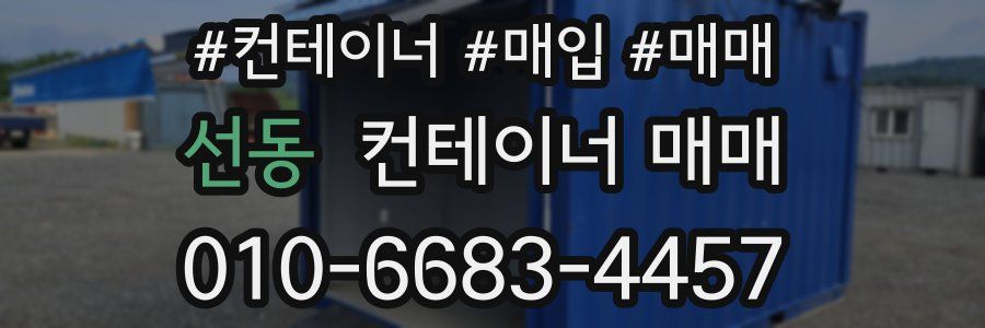 선동 컨테이너 매매