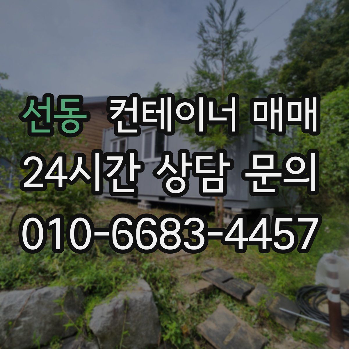 선동 컨테이너 매매