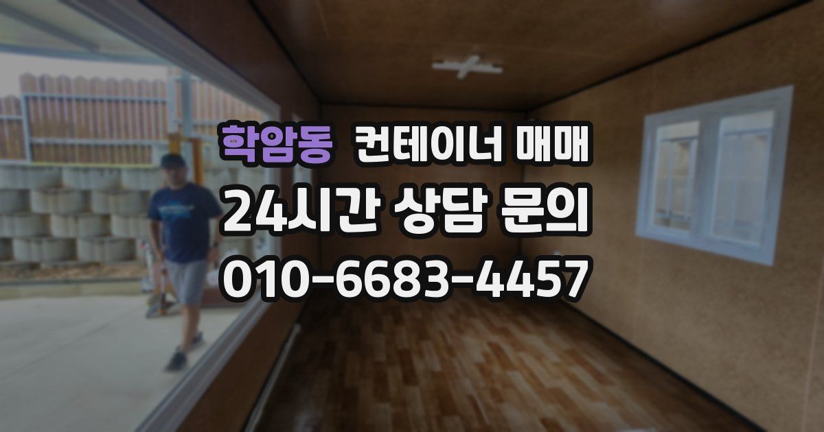 학암동 컨테이너 매매