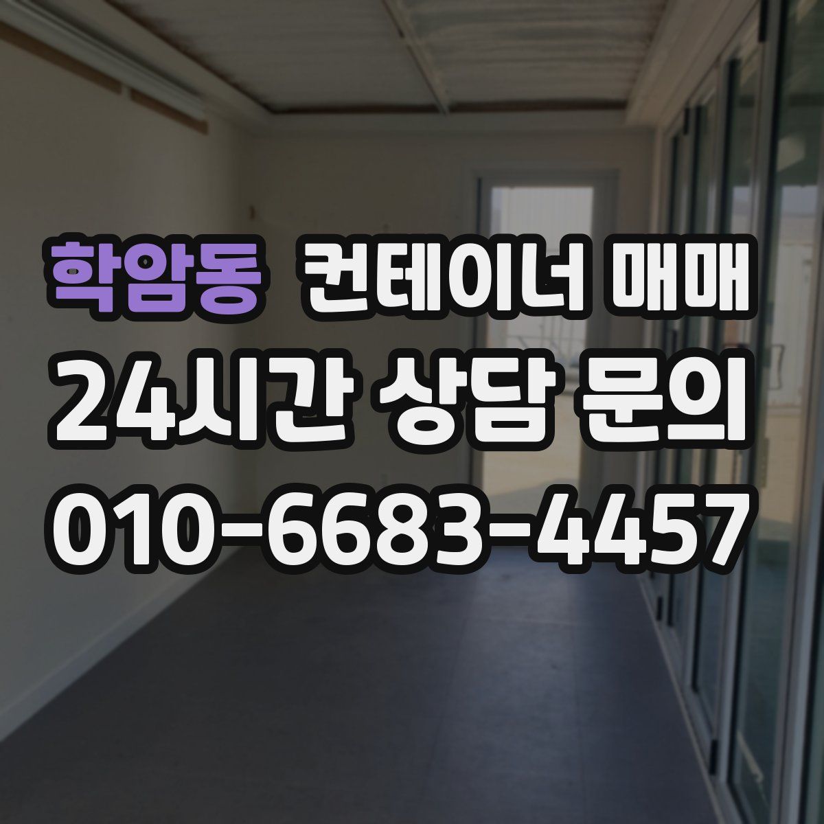 학암동 컨테이너 매매
