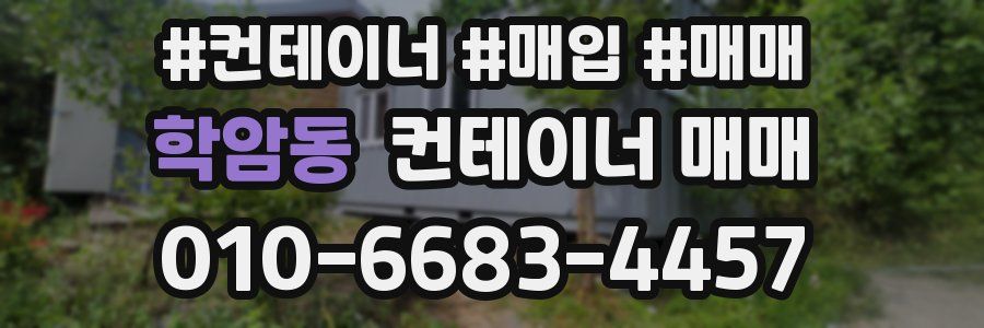 학암동 컨테이너 매매