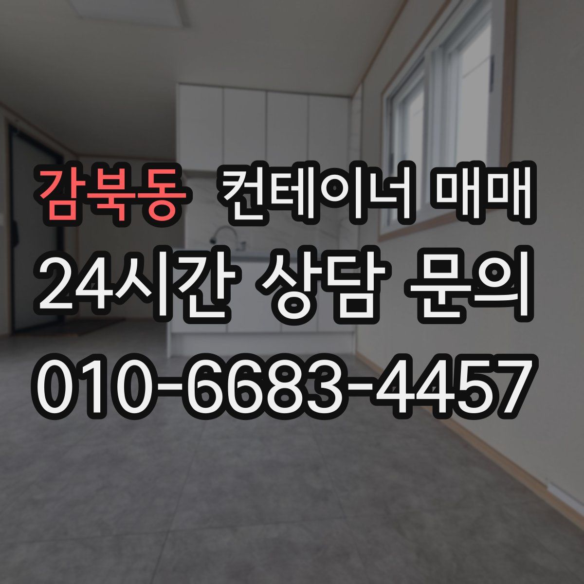 감북동 컨테이너 매매