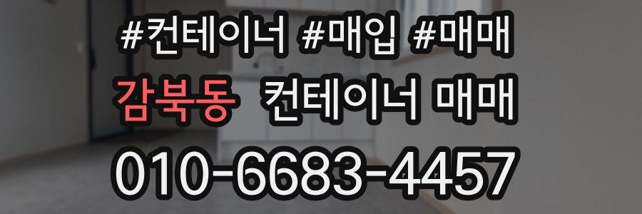 감북동 컨테이너 매매
