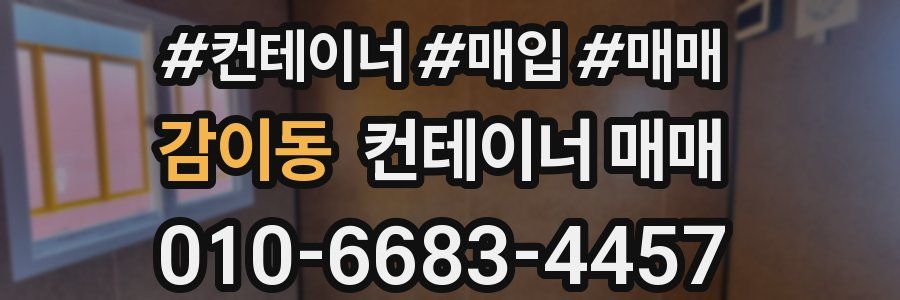 감이동 컨테이너 매매