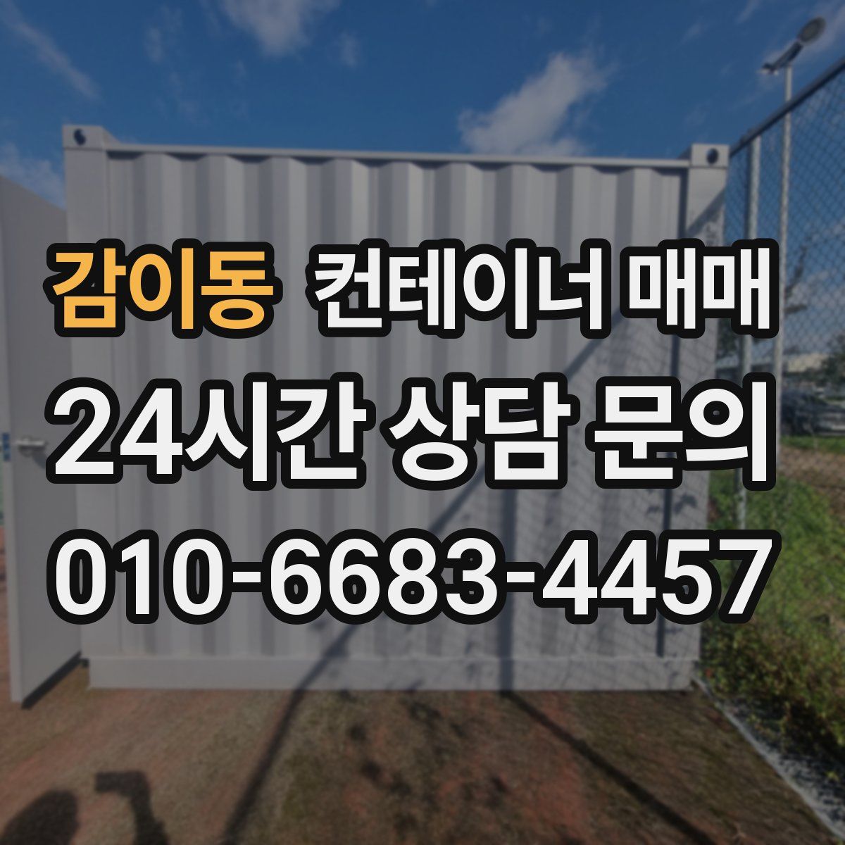 감이동 컨테이너 매매